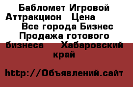 Бабломет Игровой Аттракцион › Цена ­ 120 000 - Все города Бизнес » Продажа готового бизнеса   . Хабаровский край